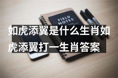 如虎添翼是什么生肖如虎添翼打一生肖答案