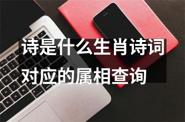 <h3>诗是什么生肖诗词对应的属相查询
