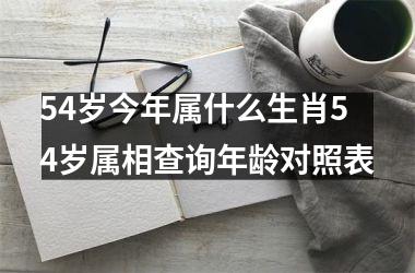 54岁今年属什么生肖54岁属相查询年龄对照表