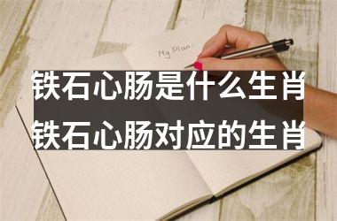 铁石心肠是什么生肖铁石心肠对应的生肖