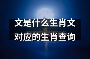 文是什么生肖文对应的生肖查询