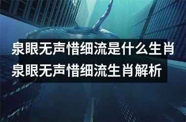 <h3>泉眼无声惜细流是什么生肖泉眼无声惜细流生肖解析