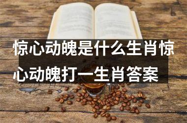 惊心动魄是什么生肖惊心动魄打一生肖答案