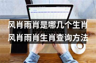 风肖雨肖是哪几个生肖风肖雨肖生肖查询方法