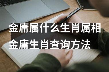 金庸属什么生肖属相金庸生肖查询方法