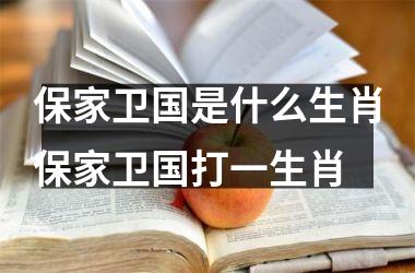 保家卫国是什么生肖保家卫国打一生肖