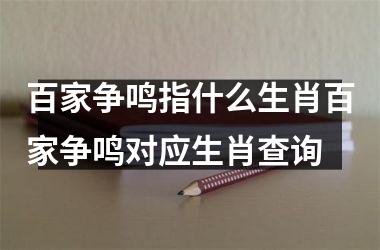 百家争鸣指什么生肖百家争鸣对应生肖查询