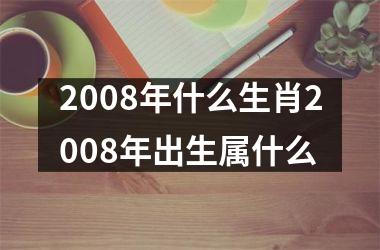 2008年什么生肖2008年出生属什么
