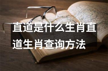 直道是什么生肖直道生肖查询方法