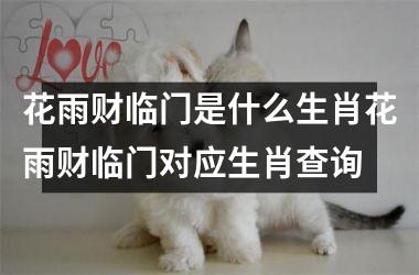 花雨财临门是什么生肖花雨财临门对应生肖查询