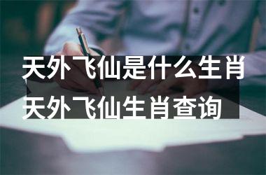 天外飞仙是什么生肖天外飞仙生肖查询