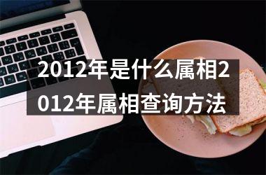 2012年是什么属相2012年属相查询方法