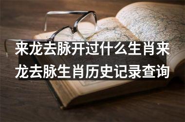 来龙去脉开过什么生肖来龙去脉生肖历史记录查询