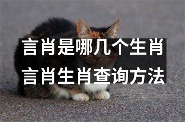 言肖是哪几个生肖言肖生肖查询方法