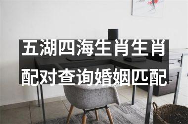 <h3>五湖四海生肖生肖配对查询婚姻匹配