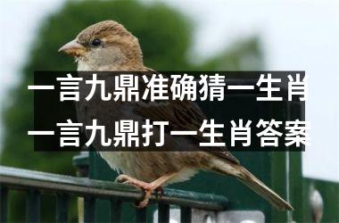 一言九鼎准确猜一生肖一言九鼎打一生肖答案
