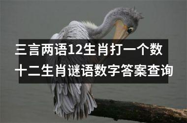 三言两语12生肖打一个数十二生肖谜语数字答案查询