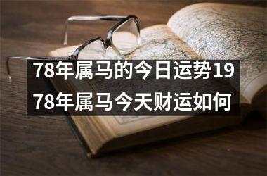 78年属马的今日运势1978年属马今天财运如何