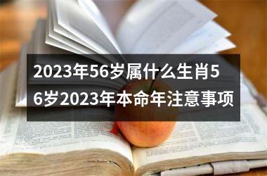2023年56岁属什么生肖56岁2023年本命年注意事项