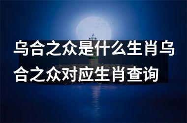 乌合之众是什么生肖乌合之众对应生肖查询