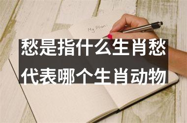 愁是指什么生肖愁代表哪个生肖动物