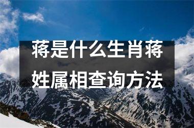 蒋是什么生肖蒋姓属相查询方法