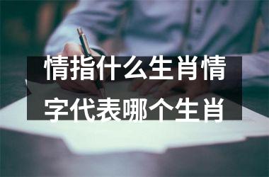 情指什么生肖情字代表哪个生肖