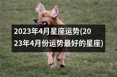 <h3>2025年4月星座运势(2025年4月份运势好的星座)