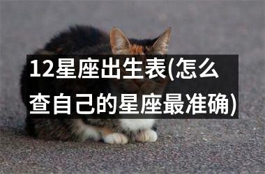 <h3>12星座出生表(怎么查自己的星座准确)