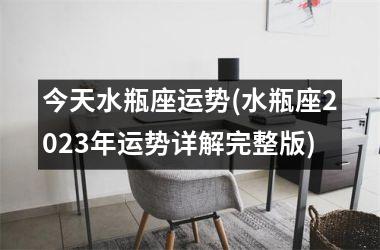 <h3>今天水瓶座运势(水瓶座2025年运势详解完整版)