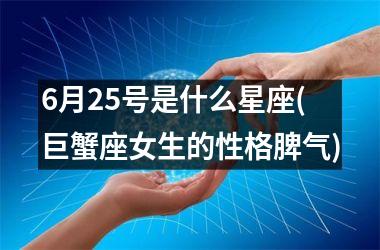 <h3>6月25号是什么星座(巨蟹座女生的性格脾气)