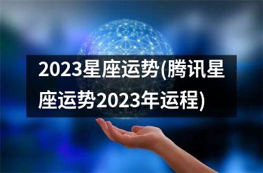 <h3>2025星座运势(腾讯星座运势2025年运程)