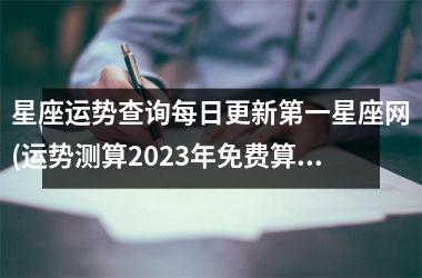 <h3>星座运势查询每日更新第一星座网(运势测算2025年免费算命)