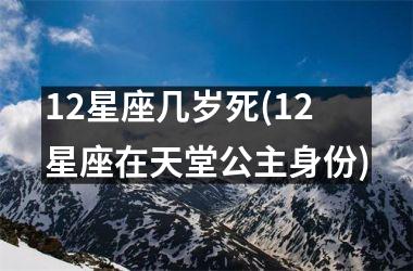 12星座几岁死(12星座在天堂公主身份)