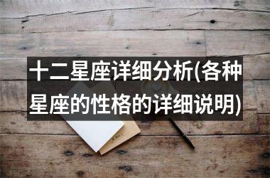<h3>十二星座详细分析(各种星座的性格的详细说明)