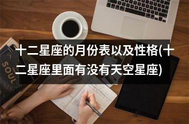 十二星座的月份表以及性格(十二星座里面有没有天空星座)