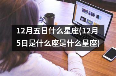 <h3>12月五日什么星座(12月5日是什么座是什么星座)