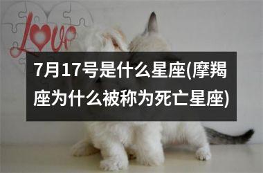 <h3>7月17号是什么星座(摩羯座为什么被称为死亡星座)