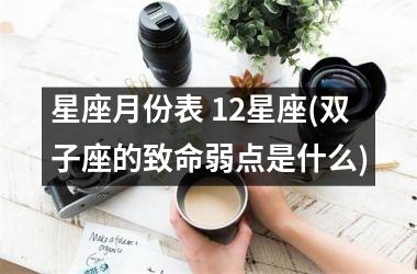 星座月份表 12星座(双子座的致命弱点是什么)