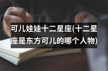 可儿娃娃十二星座(十二星座是东方可儿的哪个人物)