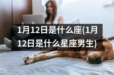 <h3>1月12日是什么座(1月12日是什么星座男生)