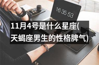<h3>11月4号是什么星座(天蝎座男生的性格脾气)