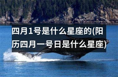 <h3>四月1号是什么星座的(阳历四月一号日是什么星座)