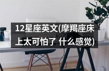 12星座英文(摩羯座床上太可怕了 什么感觉)