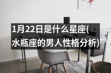 <h3>1月22日是什么星座(水瓶座的男人性格分析)