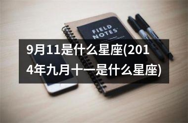 <h3>9月11是什么星座(2014年九月十一是什么星座)