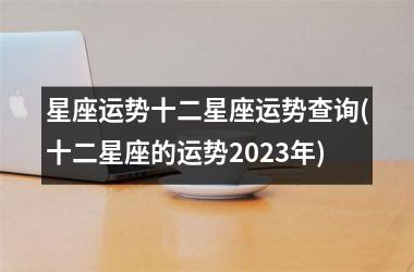 <h3>星座运势十二星座运势查询(十二星座的运势2025年)