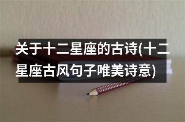 <h3>关于十二星座的古诗(十二星座古风句子唯美诗意)