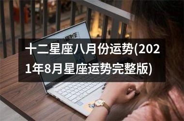 十二星座八月份运势(2025年8月星座运势完整版)