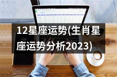 <h3>12星座运势(生肖星座运势分析2025)